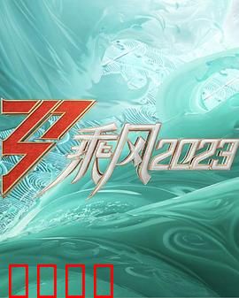 乘风2023：逆袭之战
