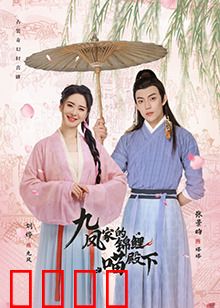 九凤家的锦鲤喵殿下：萌宠逆袭