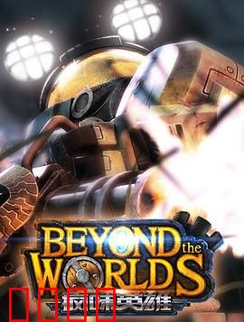 疯味英雄：觉醒的代码生命