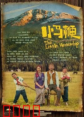 小马鞭：草原少年心