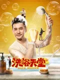 洗浴天堂：正义之浴
