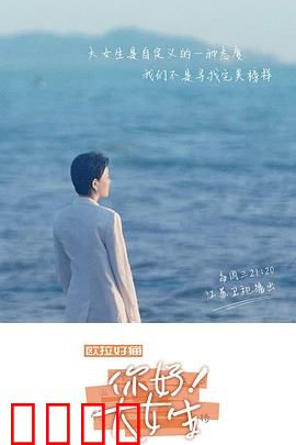 你好！大女生：自我成长之旅