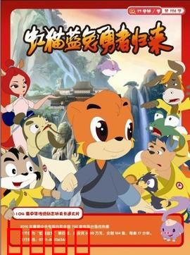 虹猫蓝兔勇者归来：侠义再燃