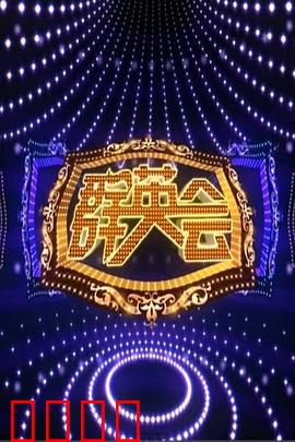 群英会2015：英雄归来