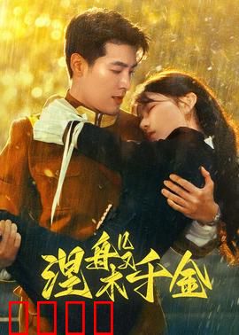 涅槃千金：凤凰浴火重生