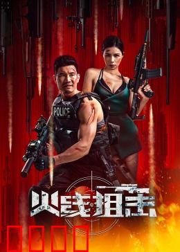 火线狙击2024：生死一枪