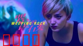 哭泣的石头：母爱之谜