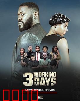 3个工作日：时限追凶