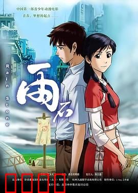 雨石：追梦少年的奇幻冒险