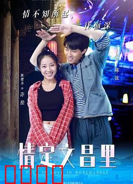 情定文昌里：深情古街恋曲