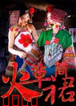 火草筒裙：彝族少女的蜕变