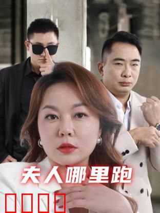 夫人哪里跑：爆笑追逃