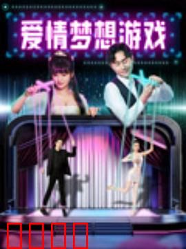 爱情梦想游戏：为梦勇敢追爱