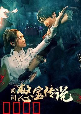 民间憋宝传说：古墓寻宝奇遇