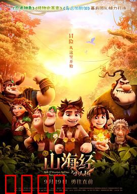 山海经之小人国：勇闯巨人岛