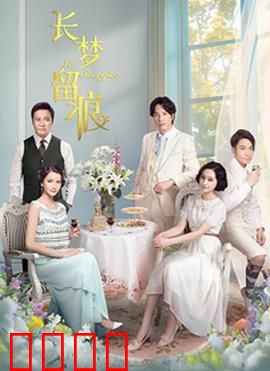 长梦留痕：梦醒情未了