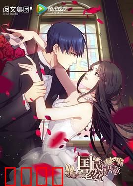 国民老公带回家第一季：契约婚姻甜宠