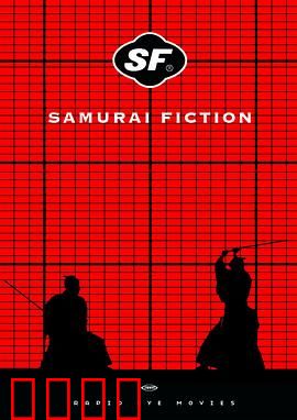 武士畅想曲：荒诞武士爵士乐