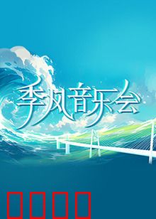 季风音乐会：爱在雨季