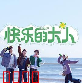 快乐的大人：找回童心的旅程