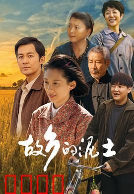 故乡的泥土：根脉情深