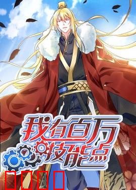 动态漫画·我有百万技能点：开局技能点爆表