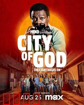 上帝之城：贫民窟的生死轮回