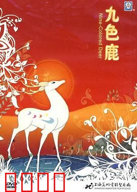 九色鹿：古老寓言的神奇再现