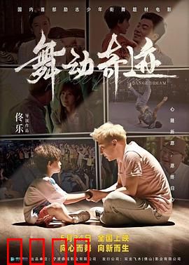 舞动奇迹2024：梦想之舞