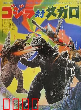 哥斯拉对美加洛：海底魔神之战