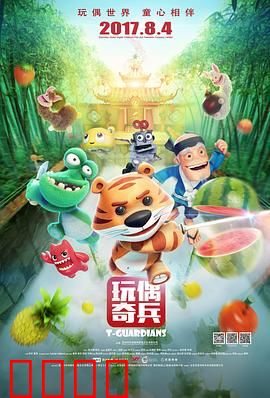 玩偶奇兵：拯救童心之旅