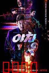 夜叉2022：致命谍战