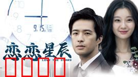 恋恋星辰2024：星河重逢