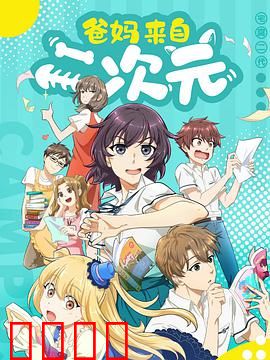 爸妈来自二次元：宅腐双修