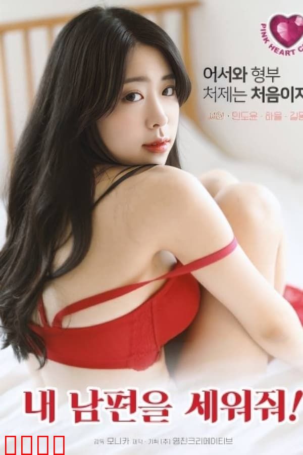 拯救我的丈夫：为爱冒险