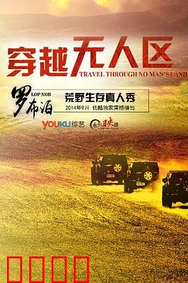 穿越无人区第一季：生死逃亡