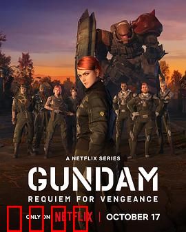 机动战士高达复仇的镇魂曲：生死狙击