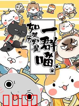 如果历史是一群喵第一季：萌猫说史
