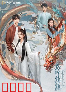 龙行龘龘：龙年逆袭传奇