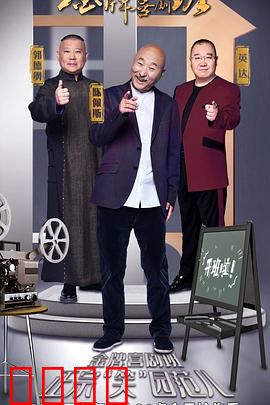 金牌喜剧班：笑泪交织的喜剧人生