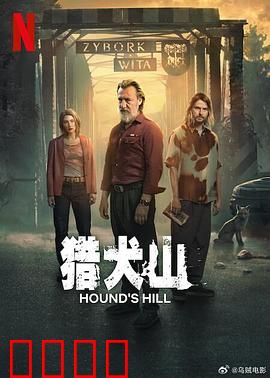 猎犬山：血月下的诅咒