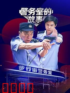 警务室的故事：深夜惊魂