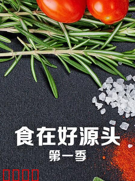 食在好源头第一季：溯源探秘