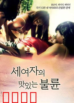 三个女人的美味艳遇：美食情欲大餐