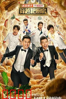 穿越吧厨房第一季：美食时空冒险