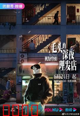 毛头的深夜理发店：午夜奇遇