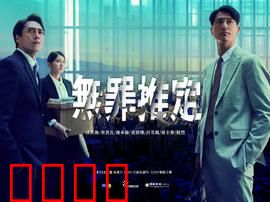 无罪推定：铁证下的挣扎