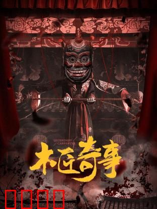 木匠奇事：古宅谜踪