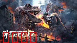 侏罗纪入侵：基因复活危机