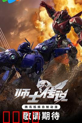 师士传说：机甲之战